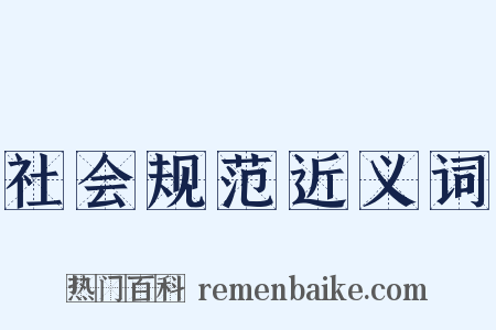 社会规范近义词是什么意思的图片